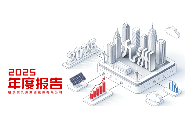 哈爾濱九洲集團(tuán)股份有限公司 2025年年度報(bào)告